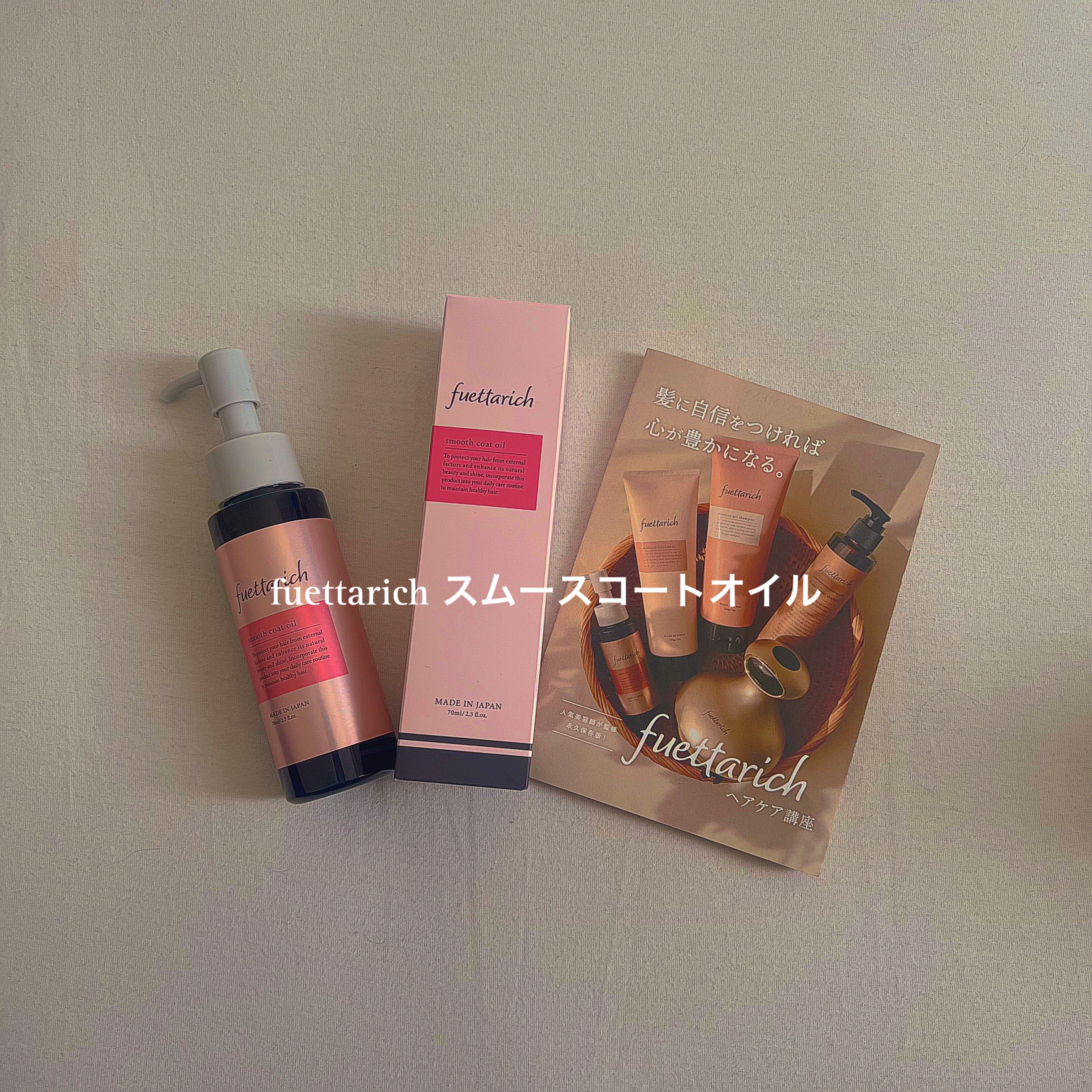 スムースコートオイル/fuettarich (フエッタリッチ)/ヘアオイルを使ったクチコミ（1枚目）