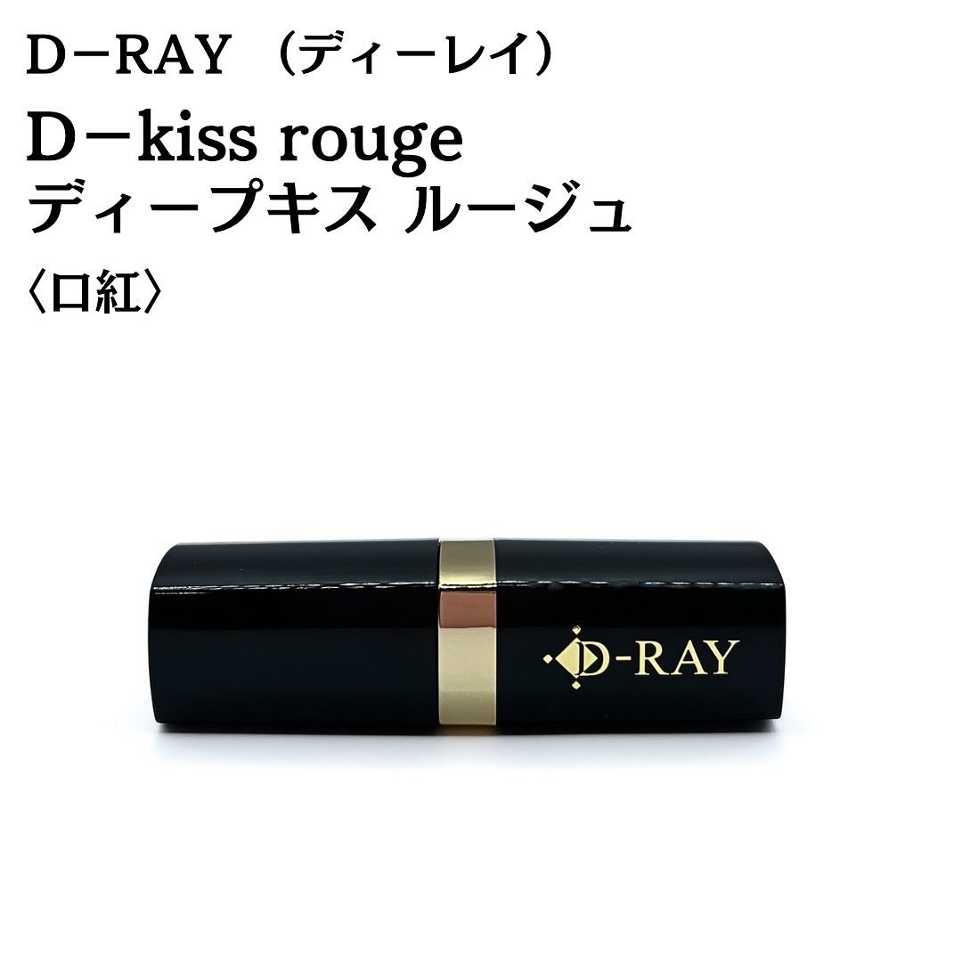 Dーキスルージュ /D-RAY/口紅を使ったクチコミ（3枚目）