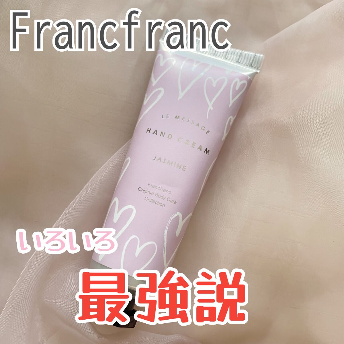 フランフラン ハンドクリーム/フランフラン/ハンドクリームを使ったクチコミ（1枚目）