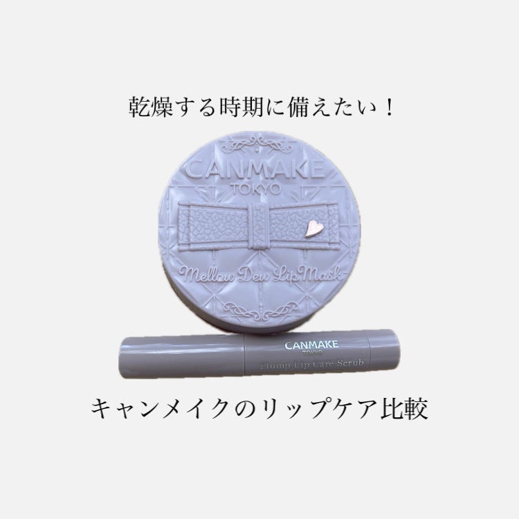 プランプリップケアスクラブ/キャンメイク/リップスクラブを使ったクチコミ(1枚目)