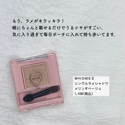 フーミー シングルラメシャドウ/WHOMEE/単色アイシャドウを使ったクチコミ(4枚目)