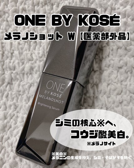 メラノショット W/ONE BY KOSE/美容液を使ったクチコミ(1枚目)