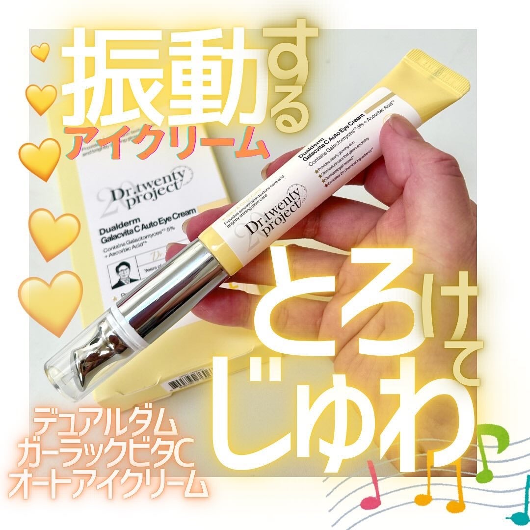 デュアルダムガーラックビタCオートアイクリーム/Dr.Twenty Project/アイケア・アイクリームを使ったクチコミ(1枚目)