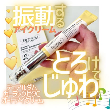 デュアルダムガーラックビタCオートアイクリーム/Dr.Twenty Project/アイケア・アイクリームを使ったクチコミ(1枚目)