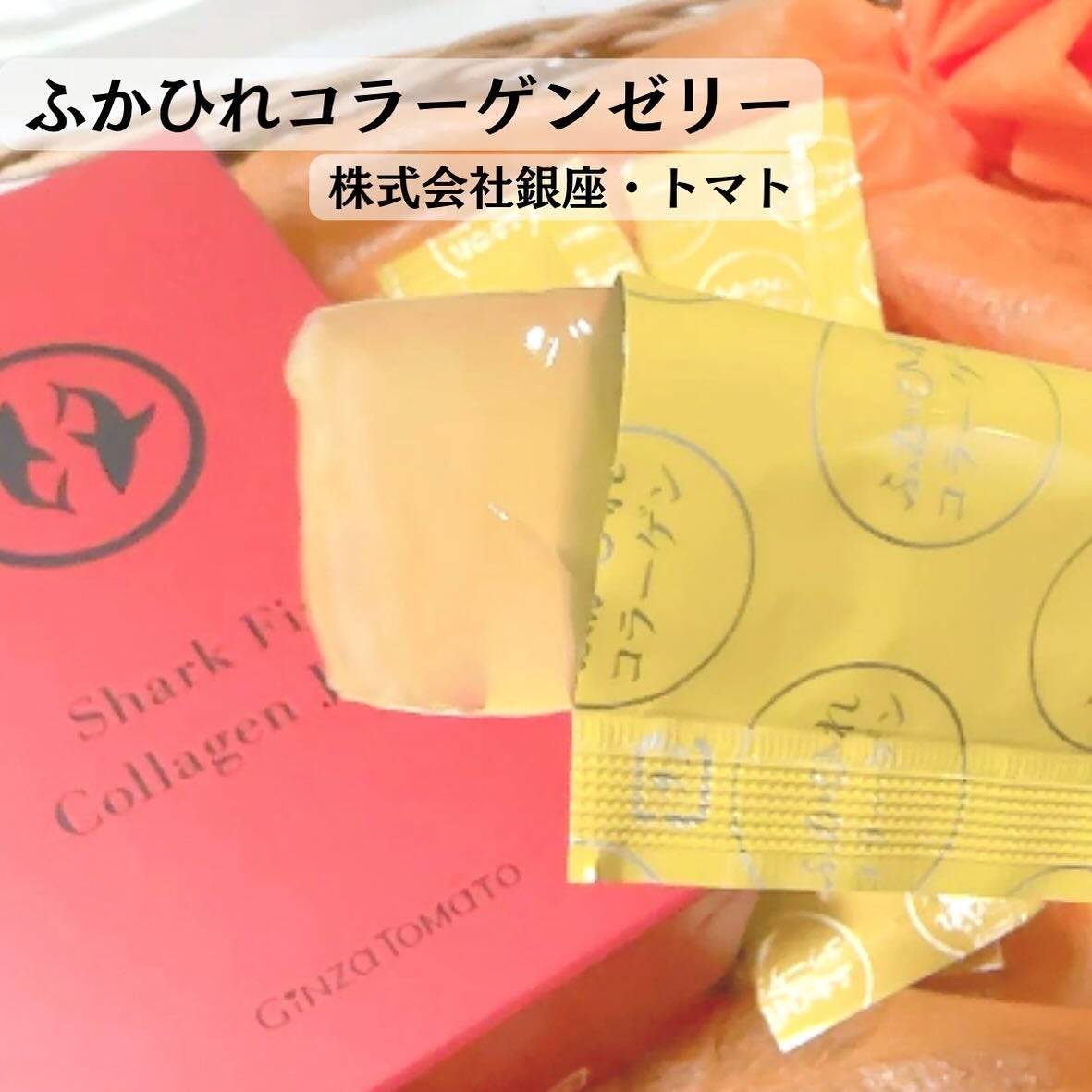 ふかひれコラーゲンゼリー/銀座トマト/食品を使ったクチコミ(2枚目)