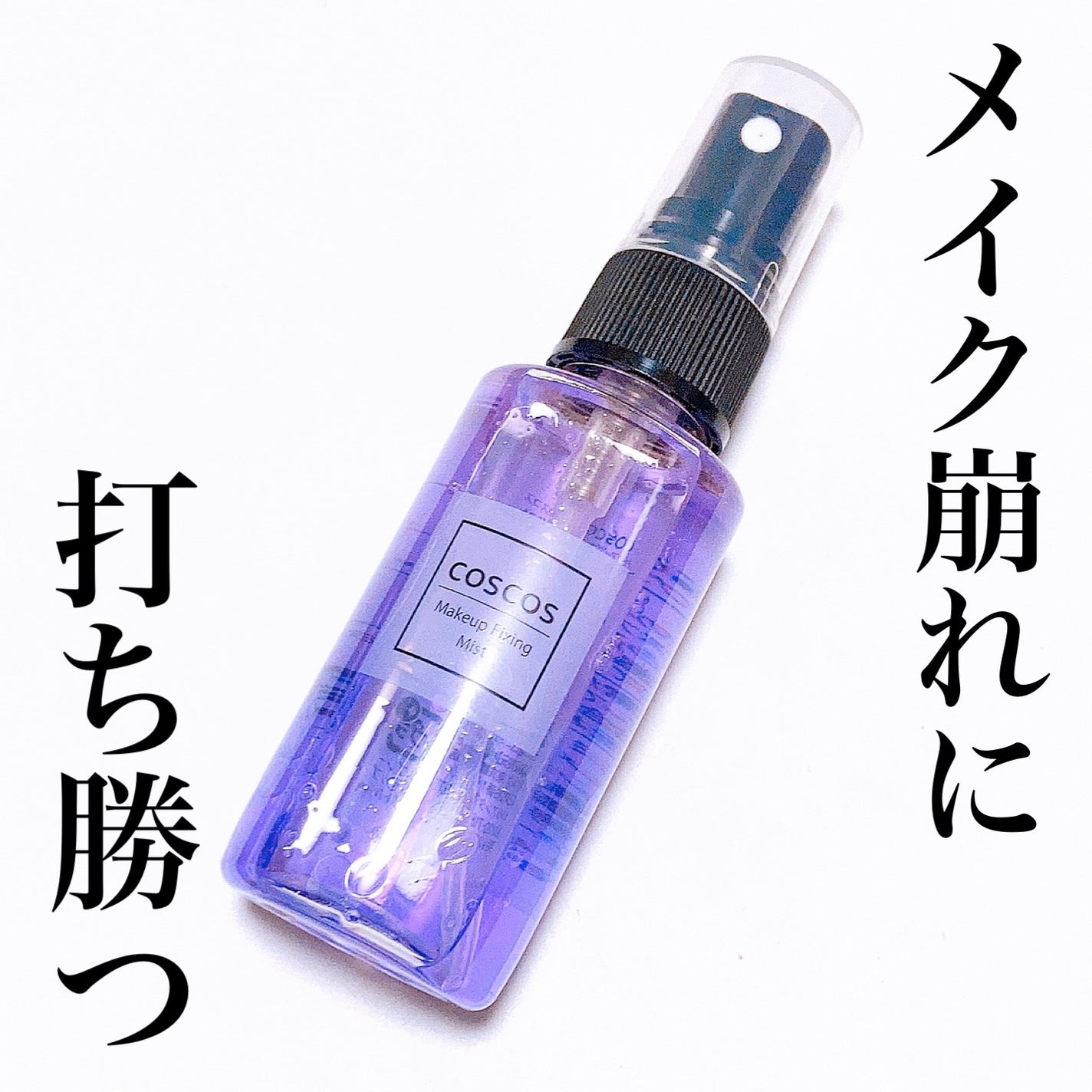 メイクアップフィクシングミスト/COSCOS/フィックスミストを使ったクチコミ(1枚目)