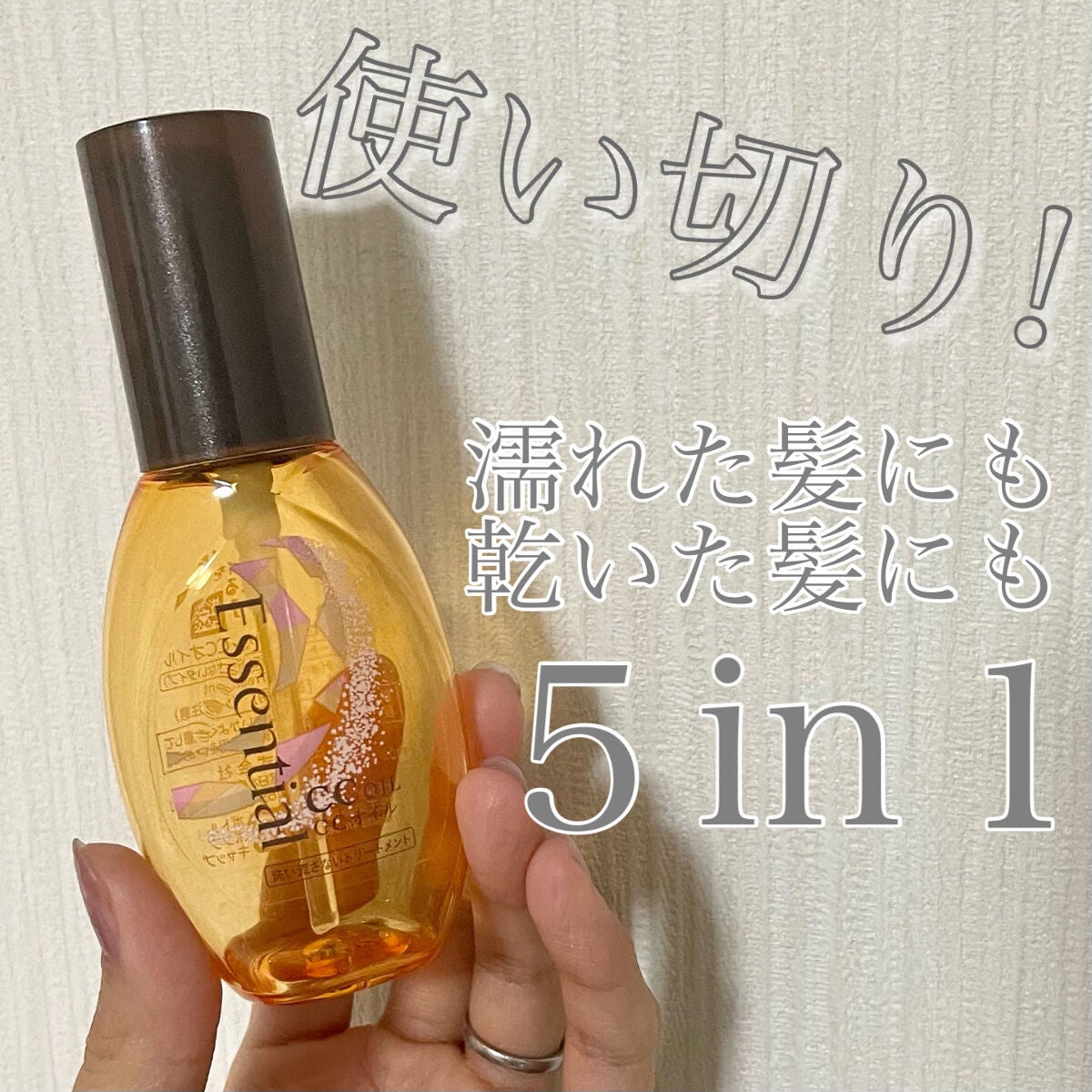 CCオイル/エッセンシャル/ヘアオイルを使ったクチコミ(1枚目)