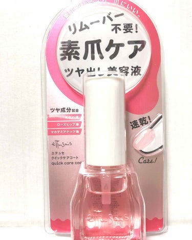 エテュセ  クイックケアコート💕
ほんのりピンクのツヤ出し美容液！

なんだか爪の乾燥が気になってたので、購入してみました！

これなら会社にもしていけそう。

２〜３日で自然にツヤがなくなり、ツヤがな