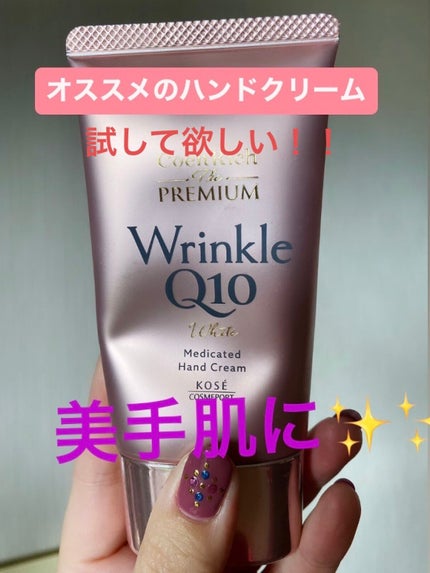 コエンリッチ ザ プレミアム 薬用リンクルホワイト ハンドクリーム/コエンリッチQ10/ハンドクリームを使ったクチコミ(1枚目)