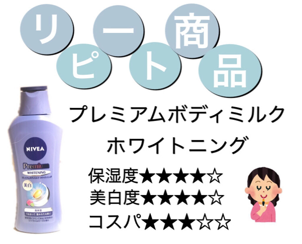 プレミアムボディミルク ホワイトニング【医薬部外品】		/ニベア/ボディミルクを使ったクチコミ（1枚目）