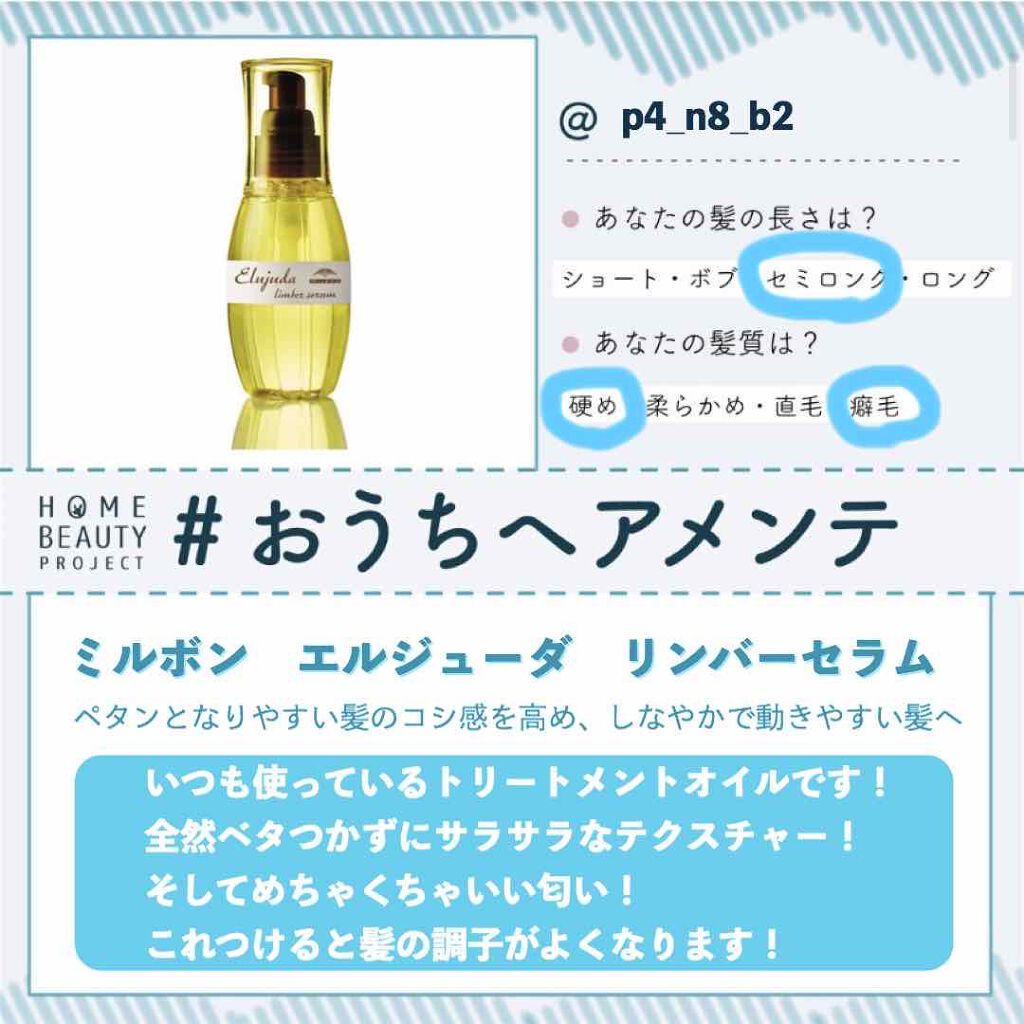 エルジューダ リンバーセラム/エルジューダ/ヘアオイルを使ったクチコミ（1枚目）