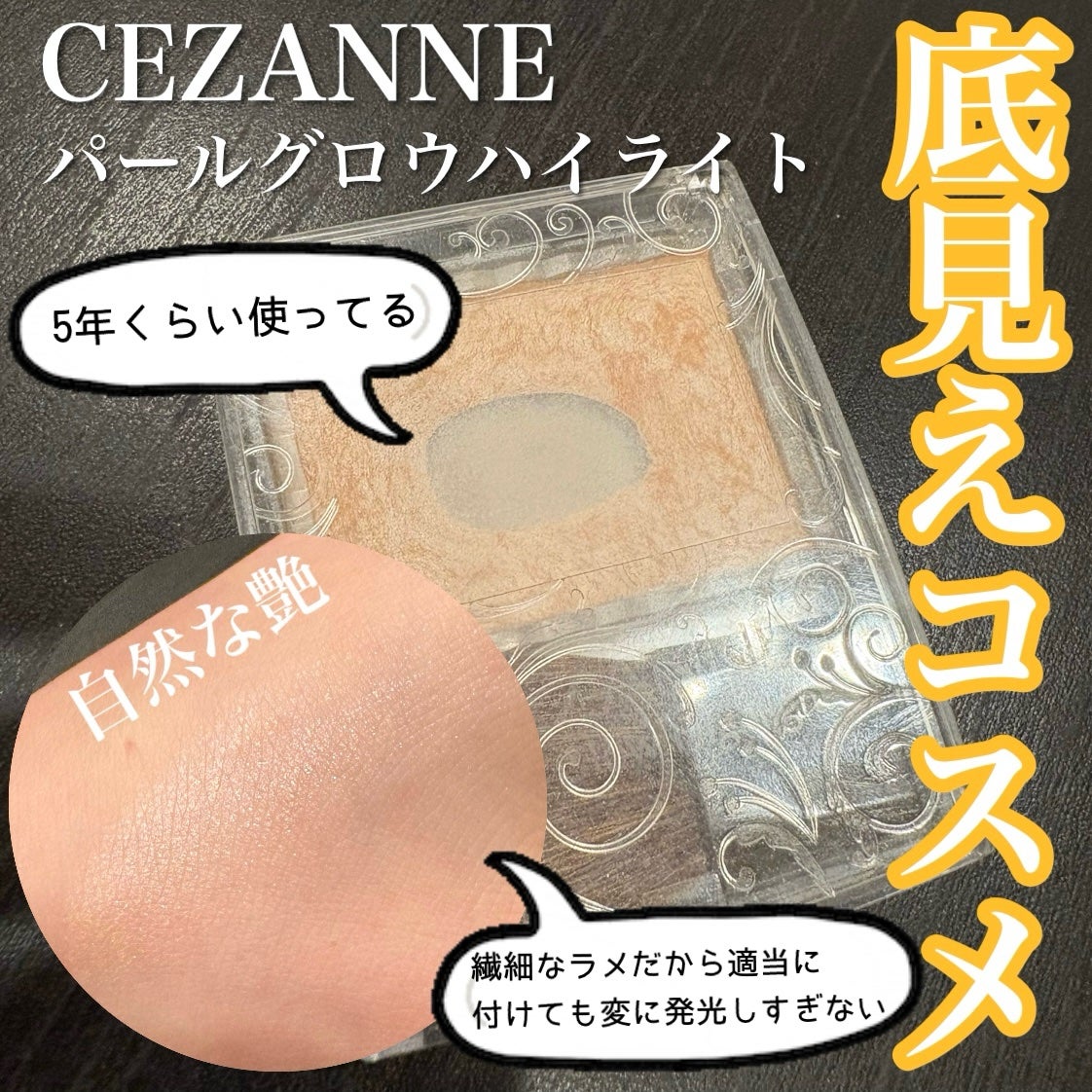 パールグロウハイライト/CEZANNE/パウダーハイライトを使ったクチコミ(1枚目)