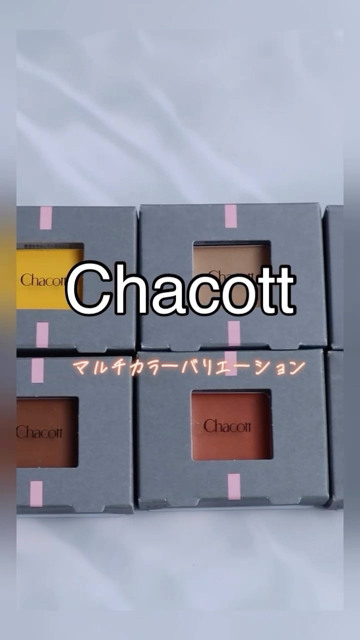 マルチカラーバリエーション トゥインクル/チャコット・コスメティクス/単色アイシャドウの人気ショート動画