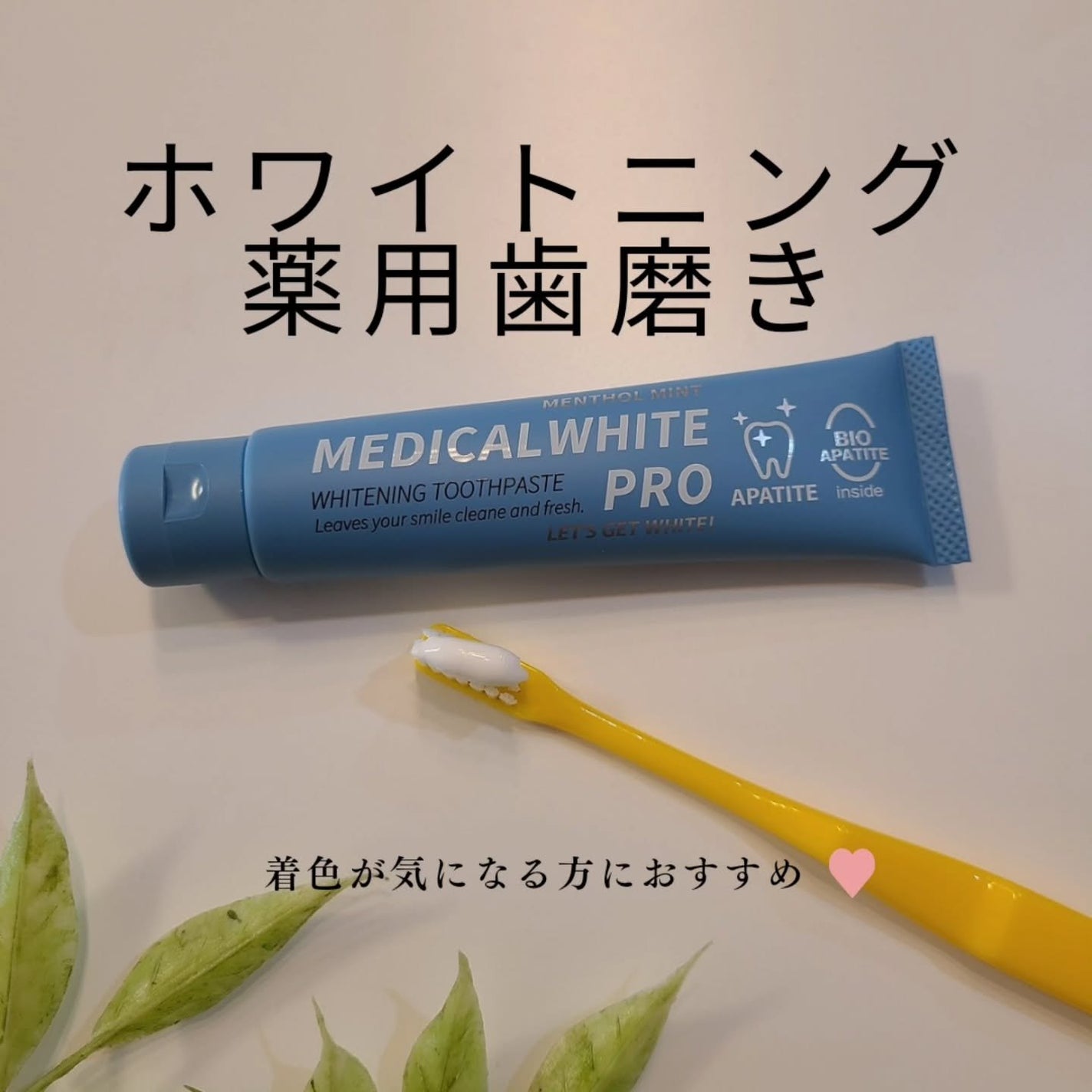 sparkle_beauty_id4 on LIPS 「メディカルホワイトプロ(医薬部外品)歯の黄ばみ、コーヒー・ワイ..」(1枚目)