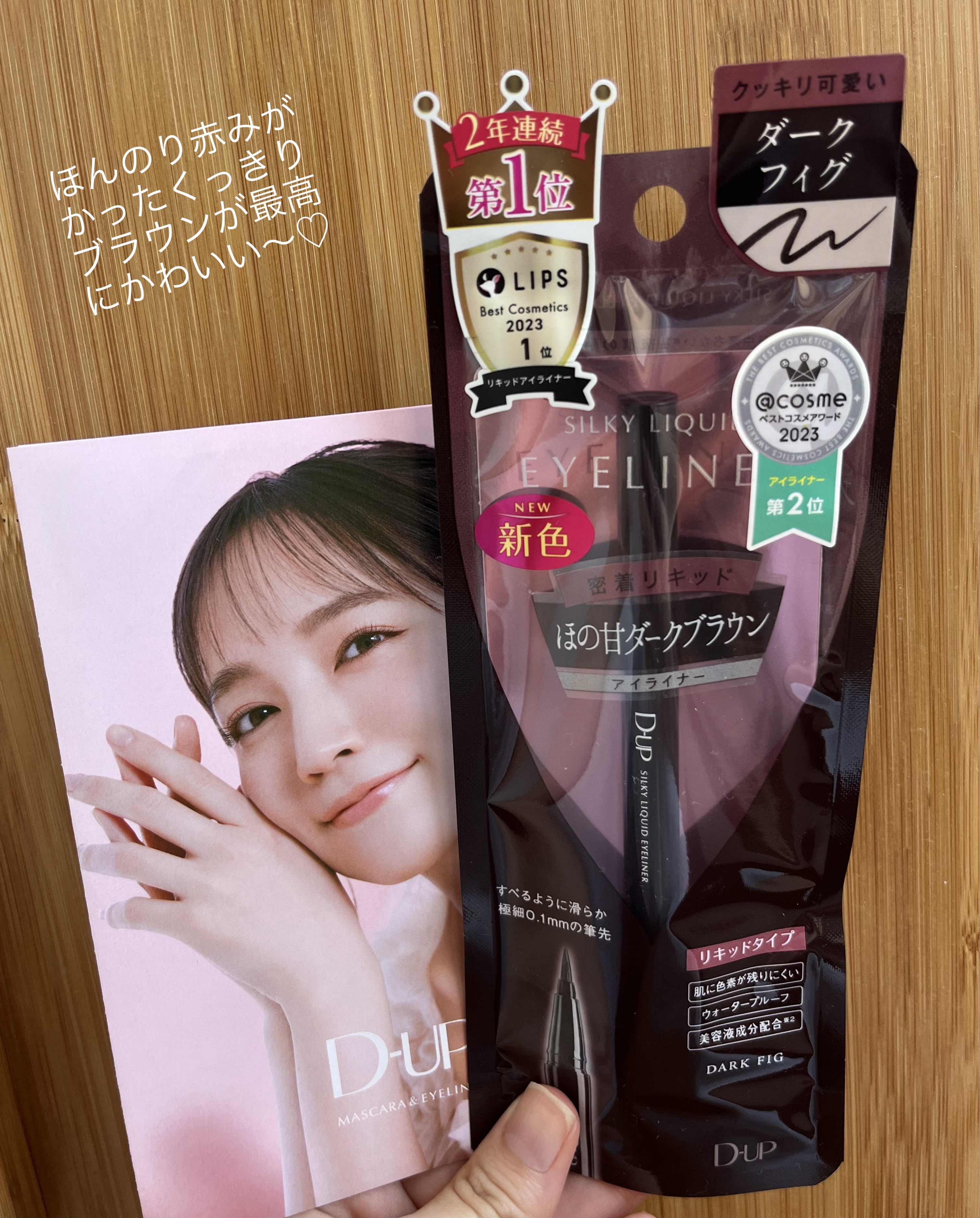 シルキーリキッドアイライナーWP/D-UP/リキッドアイライナーを使ったクチコミ（1枚目）