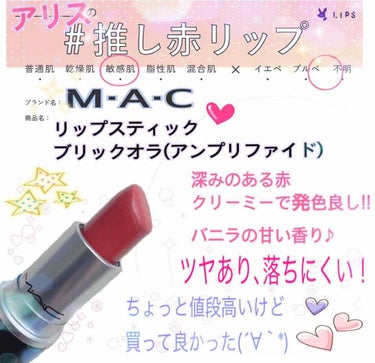 リップスティック ブリック オ ラ（アンプリファイド）/M・A・C/口紅を使ったクチコミ（1枚目）