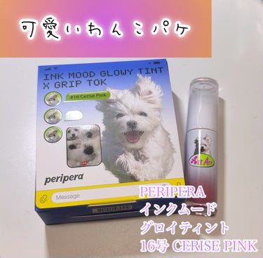 PERIPERA インク ムード グロイ ティント16号 CERISE PINK です


ペリペラの可愛いわんこのティントです🐶
リップの他にも可愛いスマホグリップがおまけで付いてきました🥳

発色は