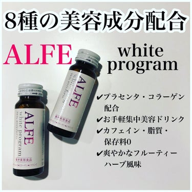 #大正製薬 #alfe #whiteprogram 

少し前に10本セットを大正製薬様からいただいていたアルフェホワイトプログラム。

プラセンタ・ コラーゲン・ビタミンC・ハトムギなと