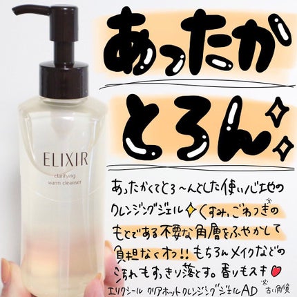 エリクシール アドバンスド クリアホットクレンジングジェル AD/エリクシール/クレンジングジェルを使ったクチコミ(1枚目)