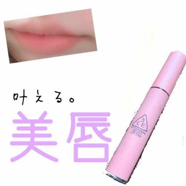 3CE VELVET LIP TINT/3CE/口紅を使ったクチコミ（1枚目）