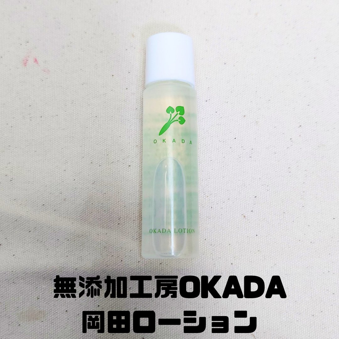 岡田ローション/無添加工房 OKADA/化粧水を使ったクチコミ（1枚目）
