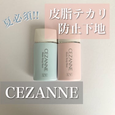 皮脂テカリ防止下地/CEZANNE/化粧下地を使ったクチコミ（1枚目）