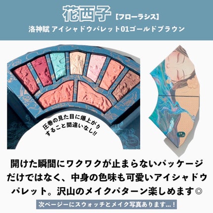 洛神賦アイシャドウパレット/花西子/マルチパレットを使ったクチコミ(2枚目)
