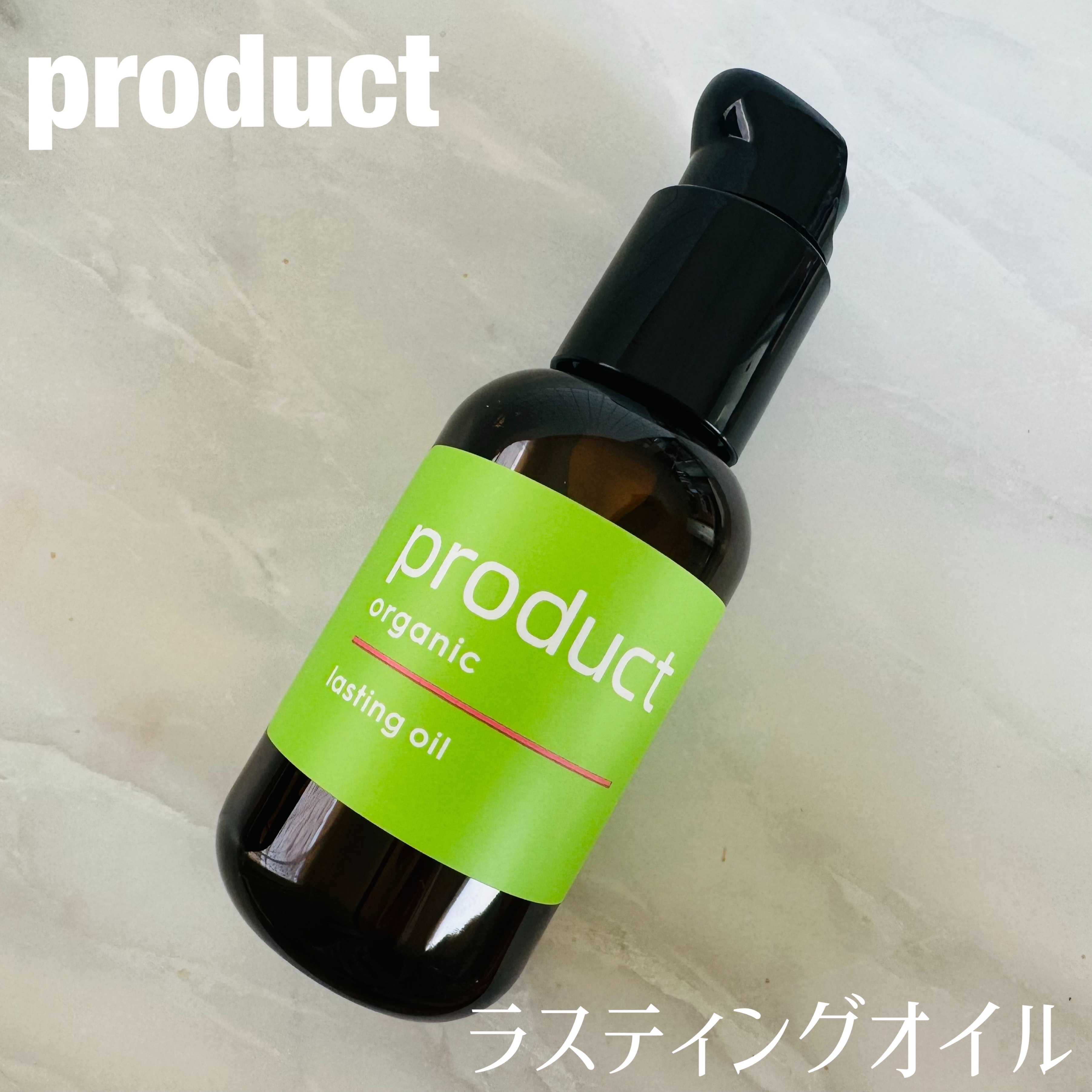 ラスティングオイル/ザ・プロダクト/ヘアオイルを使ったクチコミ（1枚目）