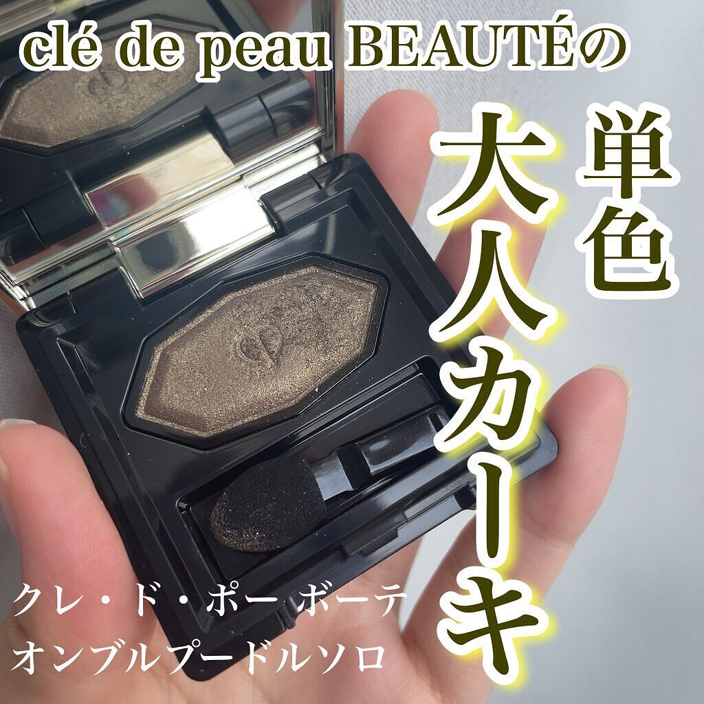 オンブルプードルソロ 201/クレ・ド・ポー ボーテ/単色アイシャドウを使ったクチコミ（1枚目）