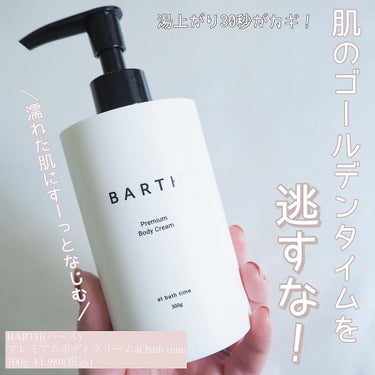 プレミアムボディクリーム at bath time/BARTH/ボディクリームを使ったクチコミ（1枚目）