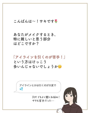 サキ🌷垢抜け初心者メイク on LIPS 「アイラインの長さの決め方👀❔アイラインって短すぎても盛れないし..」（2枚目）