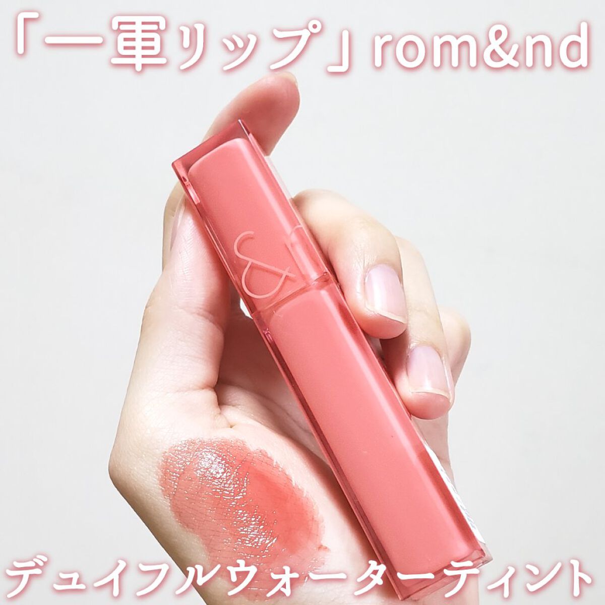 デュイフルウォーターティント 01 インコーラル/rom&nd/リップティントを使ったクチコミ（1枚目）