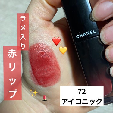 ルージュ アリュール ラック 72 アイコニック/CHANEL/口紅を使ったクチコミ（1枚目）