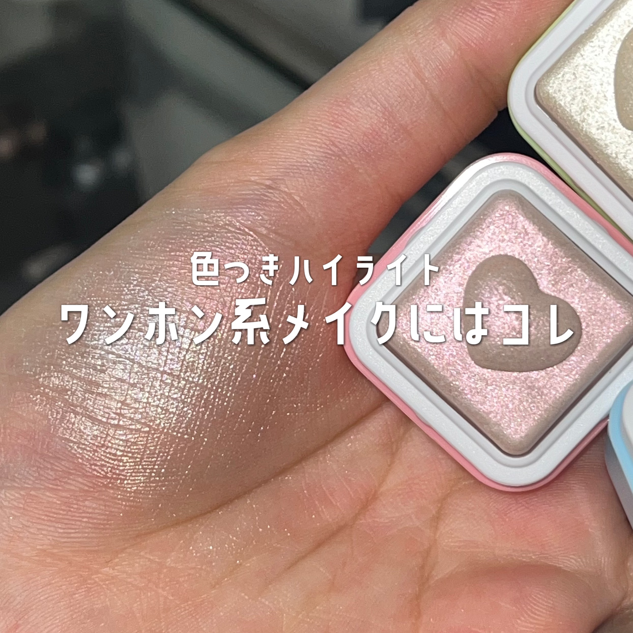 ミルクブリンハートライター/Colorgram/パウダーハイライトを使ったクチコミ（1枚目）