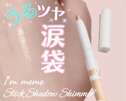 アイムスティックシャドウシマー/i’m meme/スティックアイシャドウを使ったクチコミ(1枚目)