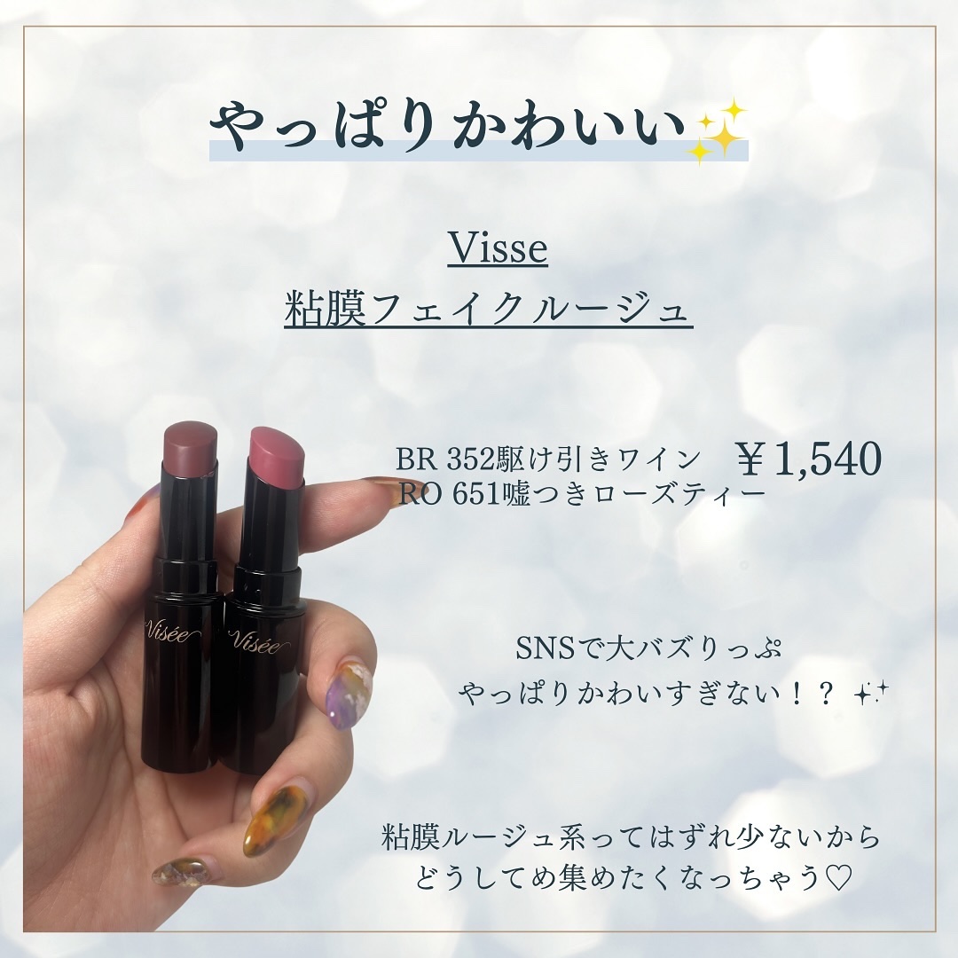 ネンマクフェイク ルージュ/Visée/口紅を使ったクチコミ（2枚目）