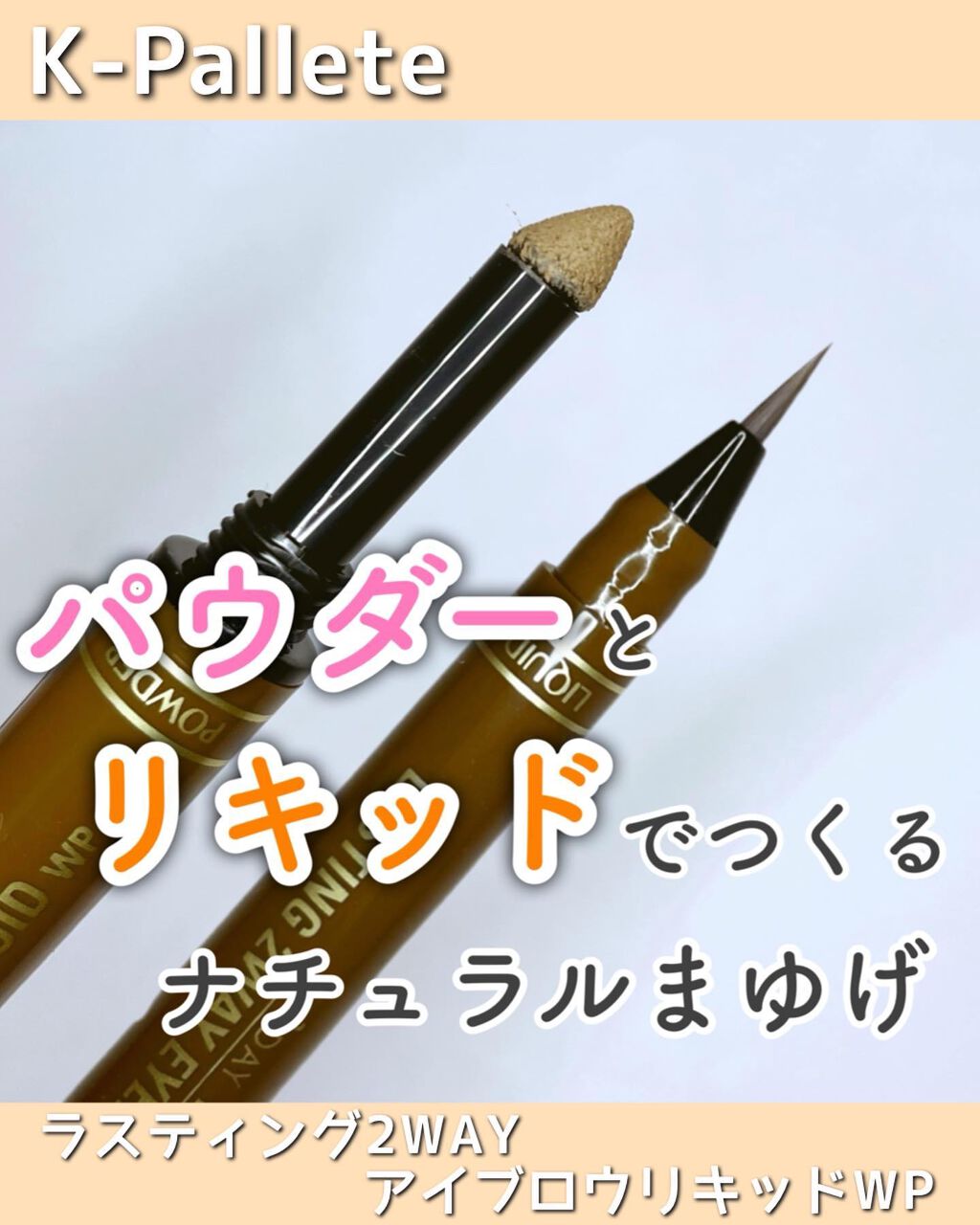 ラスティングツーウェイアイブロウリキッドWP/K-パレット/リキッドアイブロウを使ったクチコミ(1枚目)