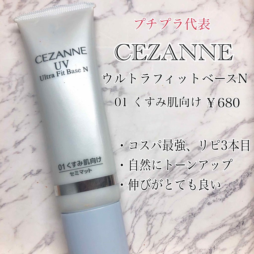 UVウルトラフィットベースN/CEZANNE/化粧下地を使ったクチコミ（2枚目）