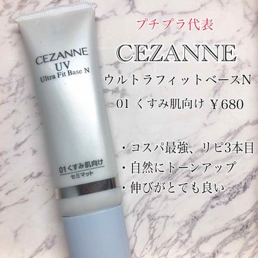 UVウルトラフィットベースN/CEZANNE/化粧下地を使ったクチコミ（2枚目）