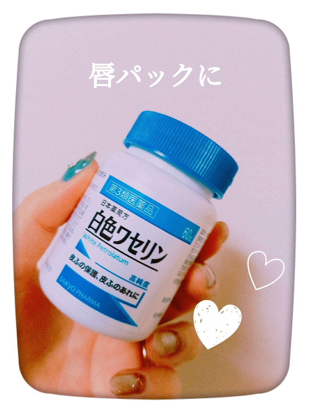 白色ワセリン(医薬品)/健栄製薬/その他を使ったクチコミ（1枚目）