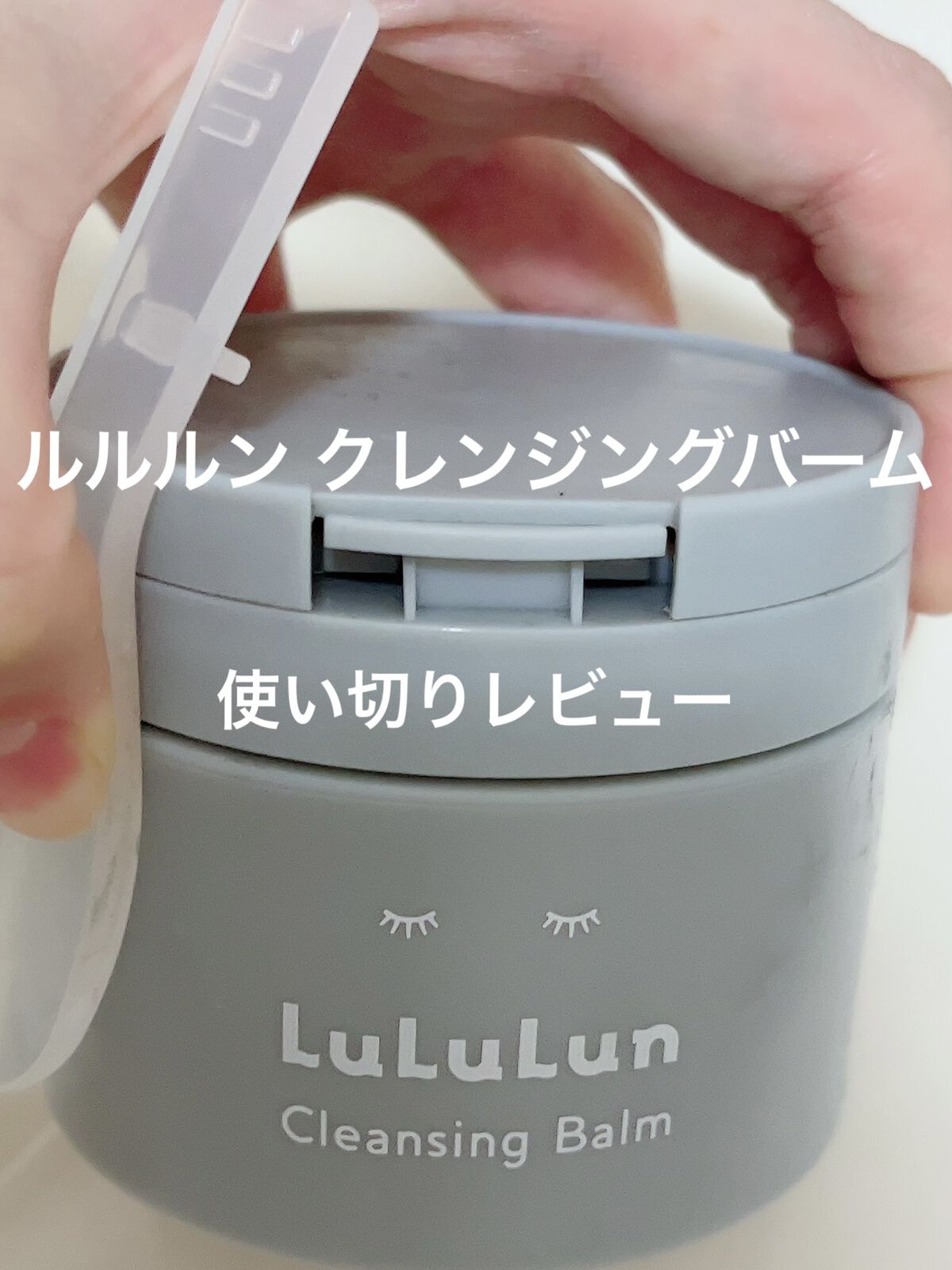ルルルンクレンジング トーニングバーム CLEAR BLACK/ルルルン/クレンジングバームを使ったクチコミ（1枚目）