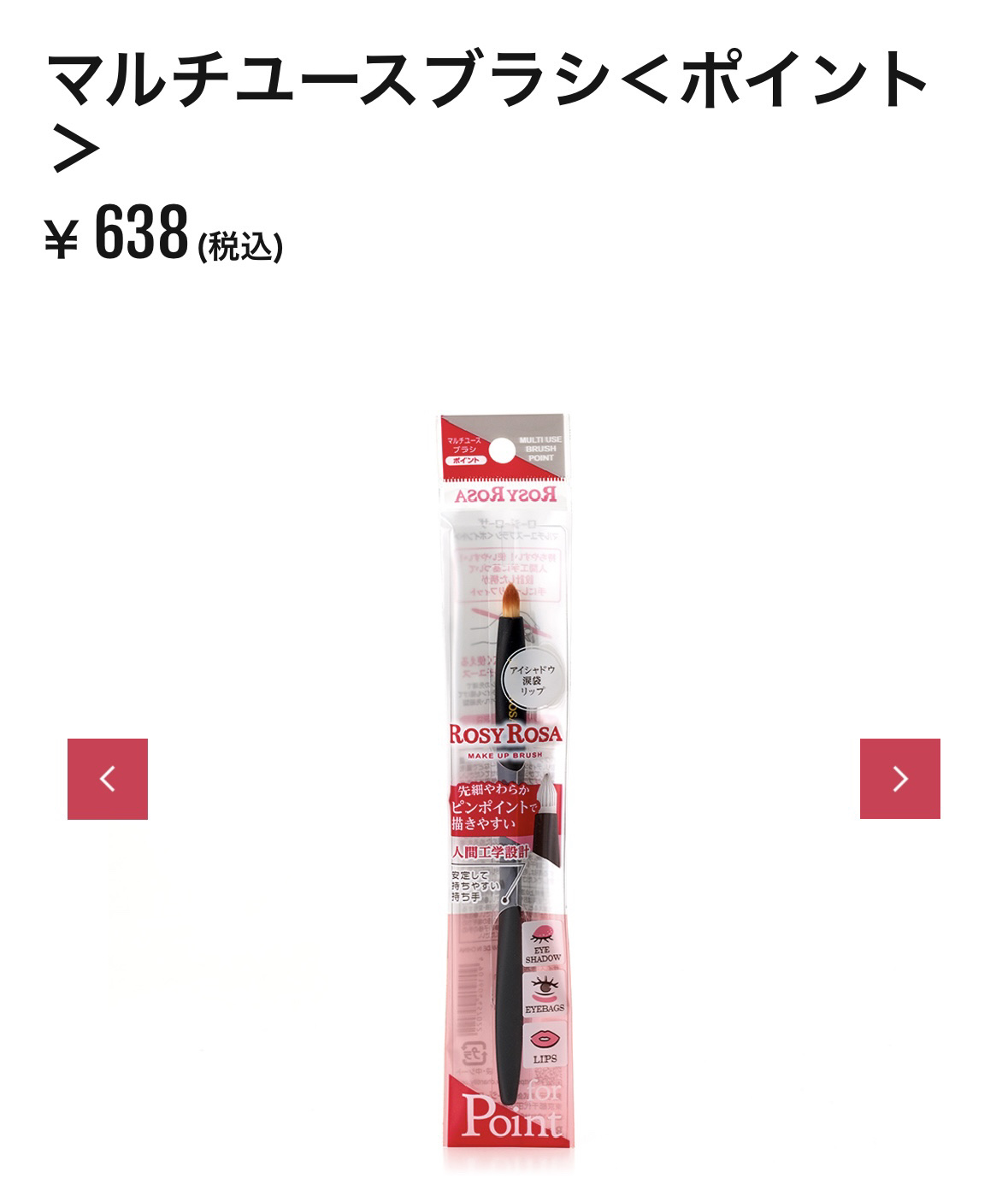 マルチユースブラシ〈ポイント〉/ロージーローザ/メイクブラシを使ったクチコミ（2枚目）