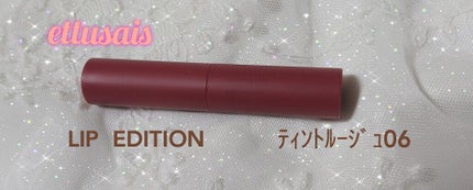 エテュセ リップエディション(ティントルージュ)/ettusais/リップティントを使ったクチコミ(1枚目)