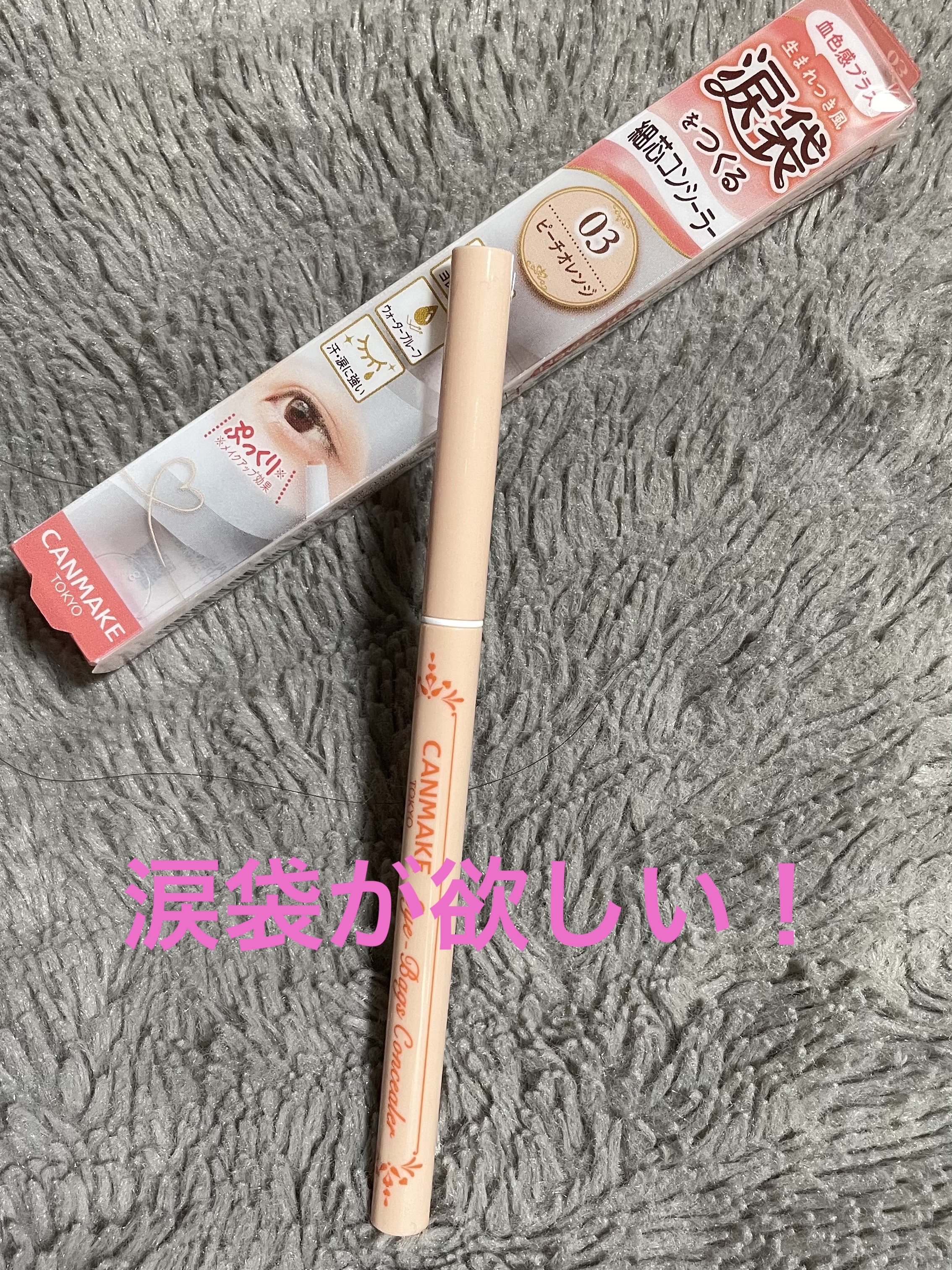アイバッグコンシーラー/キャンメイク/ペンシルコンシーラーを使ったクチコミ（1枚目）