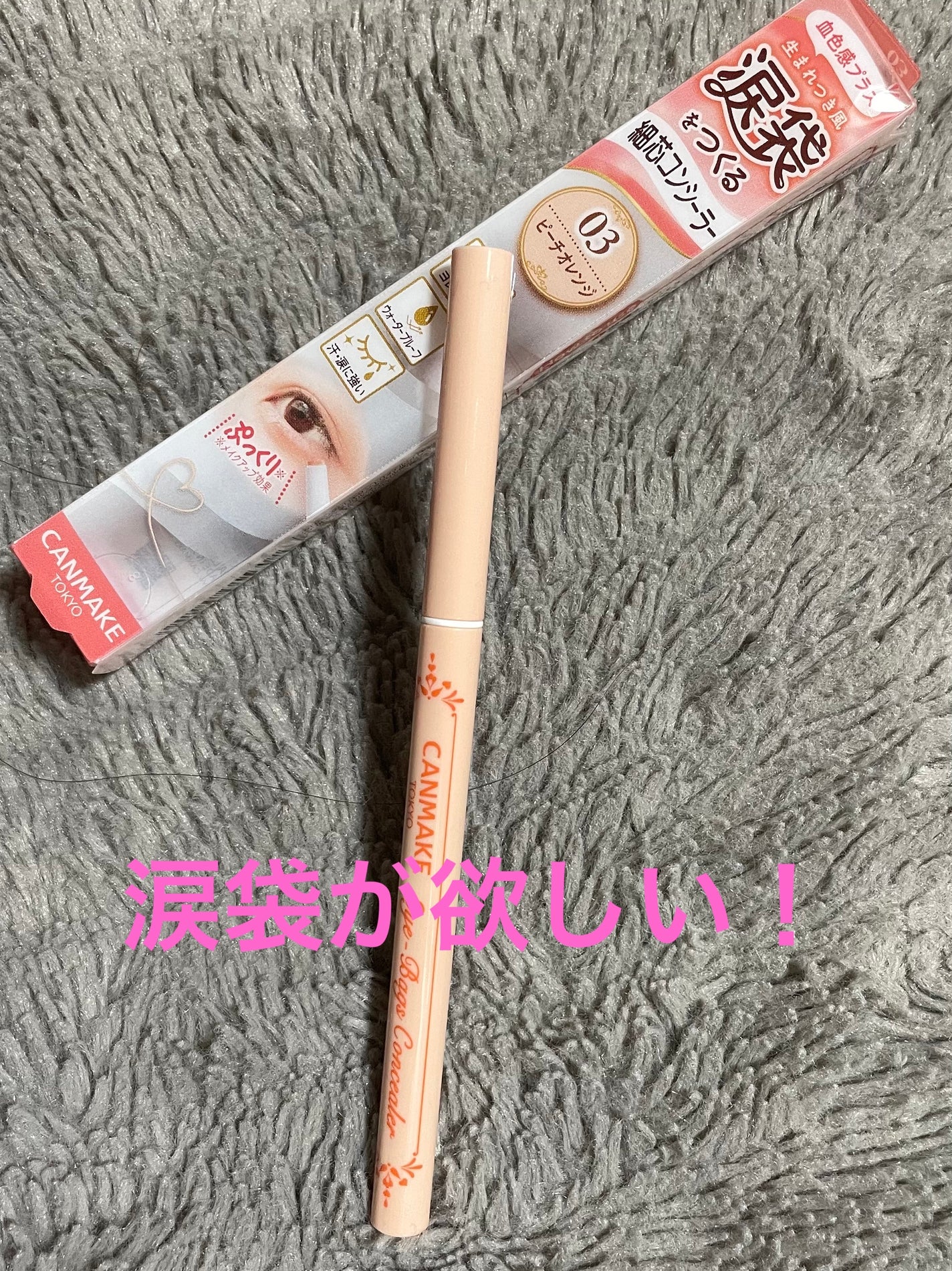 アイバッグコンシーラー/キャンメイク/ペンシルコンシーラーを使ったクチコミ(1枚目)