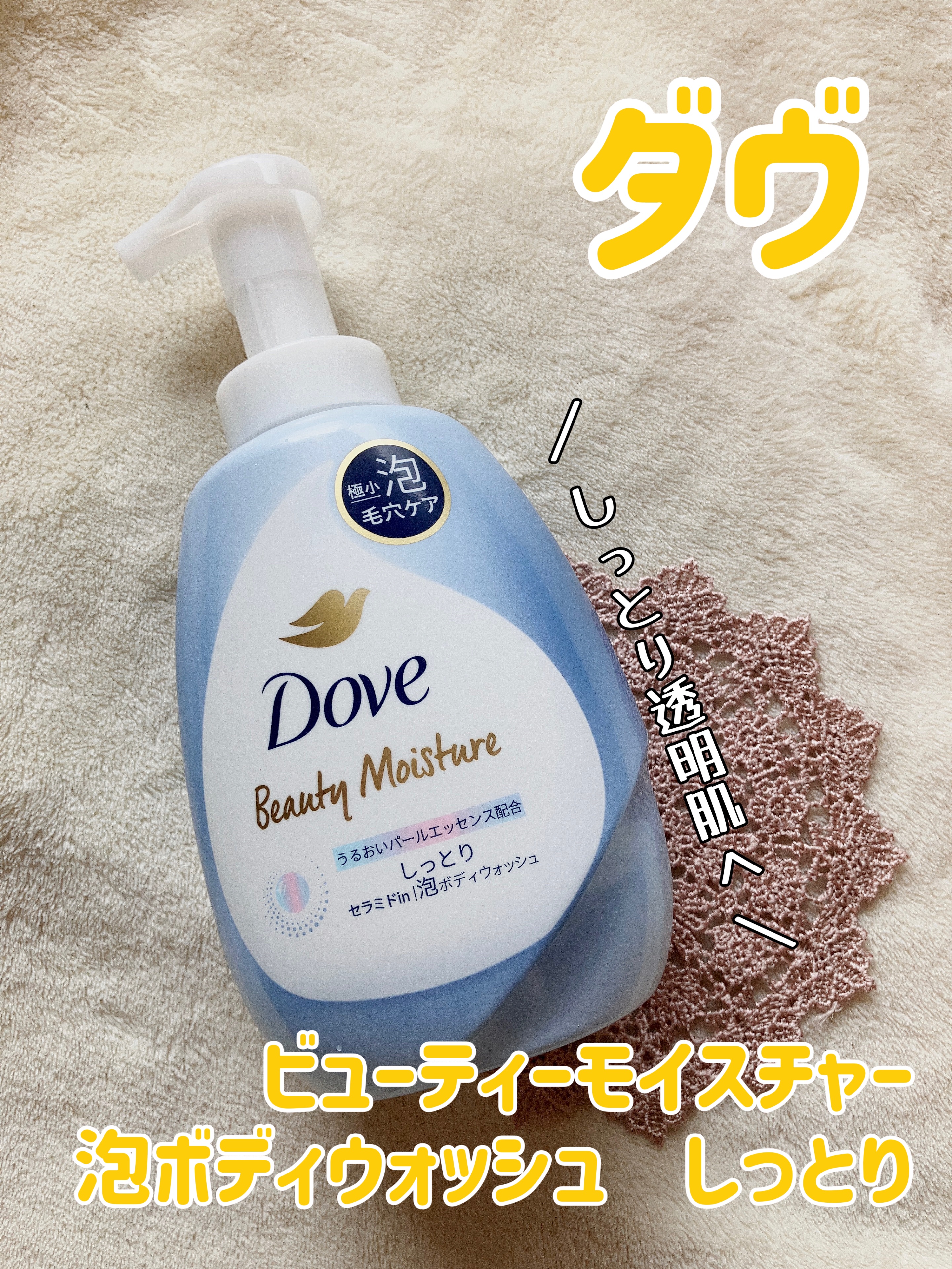 ビューティーモイスチャー 泡ボディウォッシュ つややか/ダヴ/ボディソープを使ったクチコミ（1枚目）