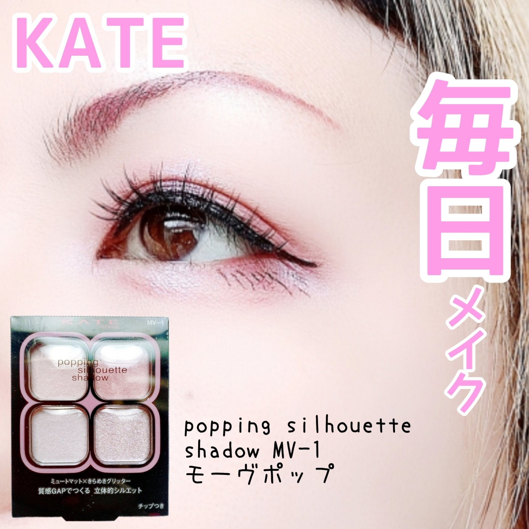 ケイト ポッピングシルエットシャドウ/KATE/アイシャドウパレットを使ったクチコミ（1枚目）