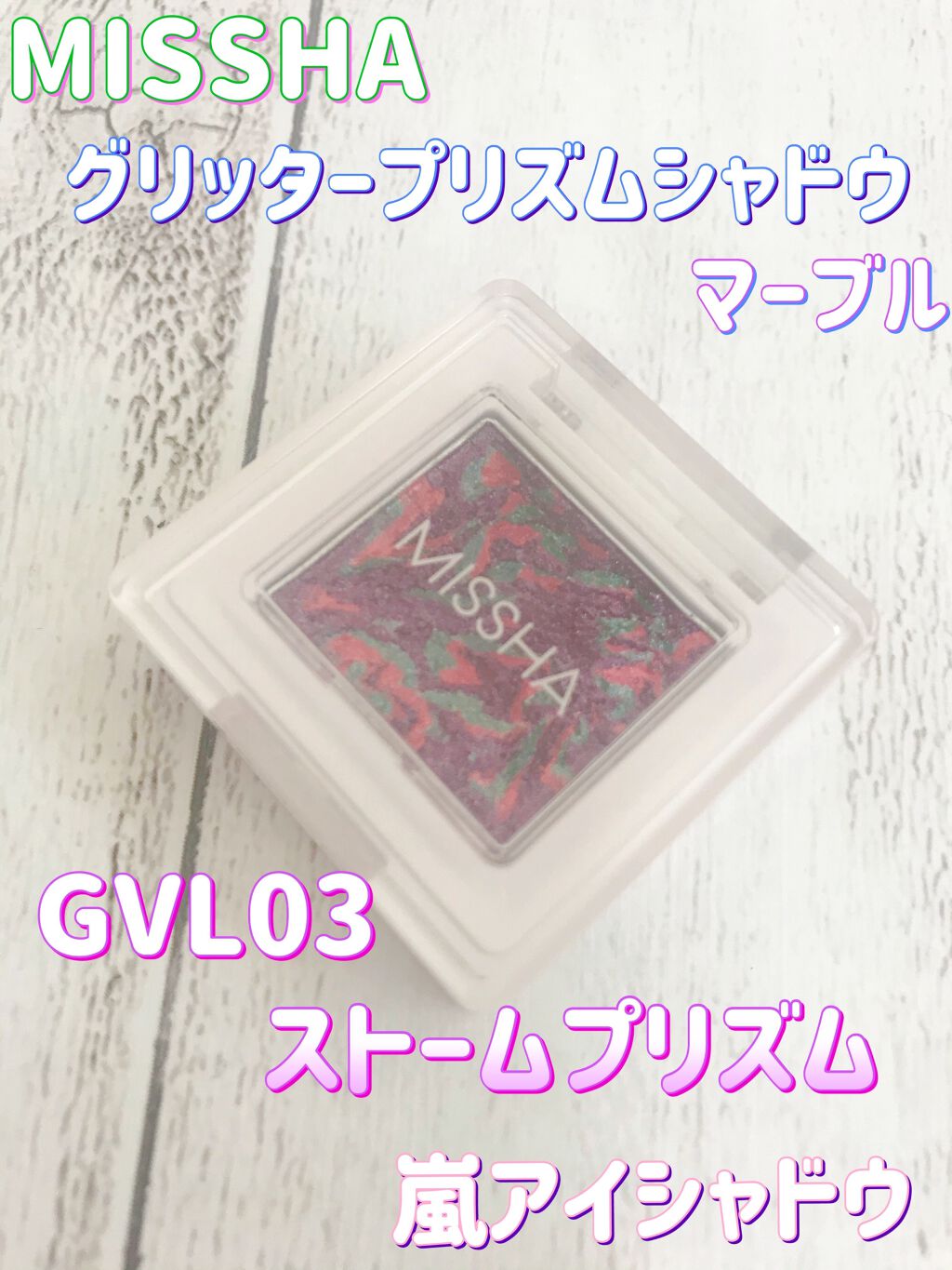 グリッタープリズム シャドウ マーブル/MISSHA/単色アイシャドウを使ったクチコミ（1枚目）