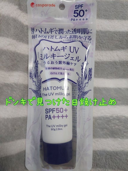 ハトムギUVミルキージェル/KUMANO COSMETICS/日焼け止めジェルを使ったクチコミ(1枚目)