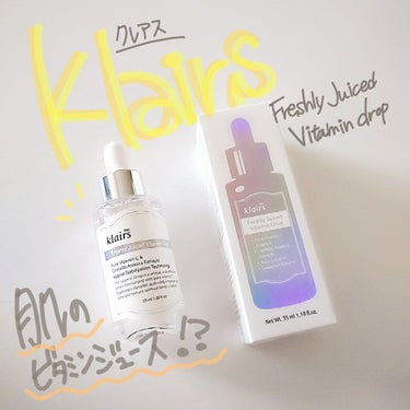 フレッシュリージュースドビタミンドロップ(35ml)/Klairs/美容液を使ったクチコミ（1枚目）